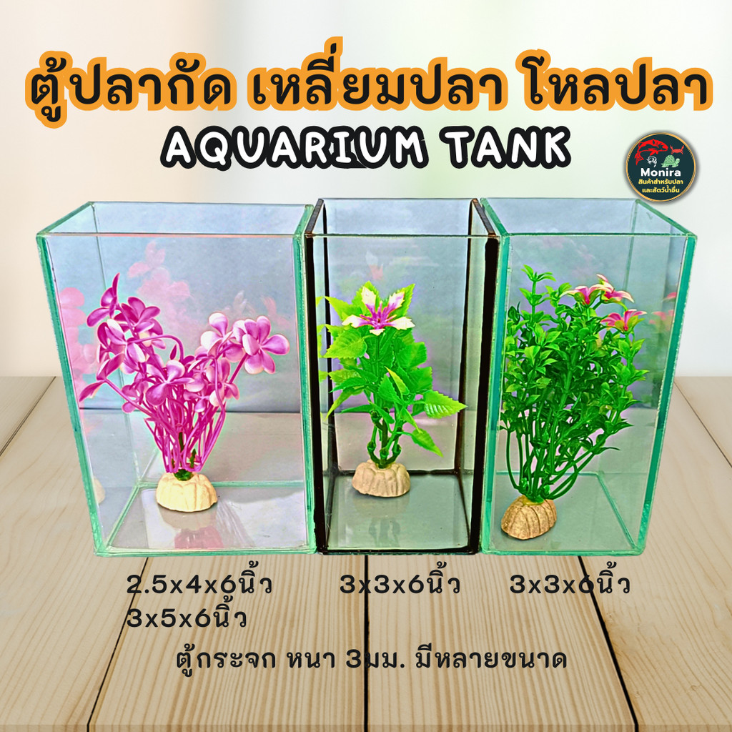 ตู้ปลา เหลี่ยมปลา โหลปลา ตู้กระจก หนา 3มม.