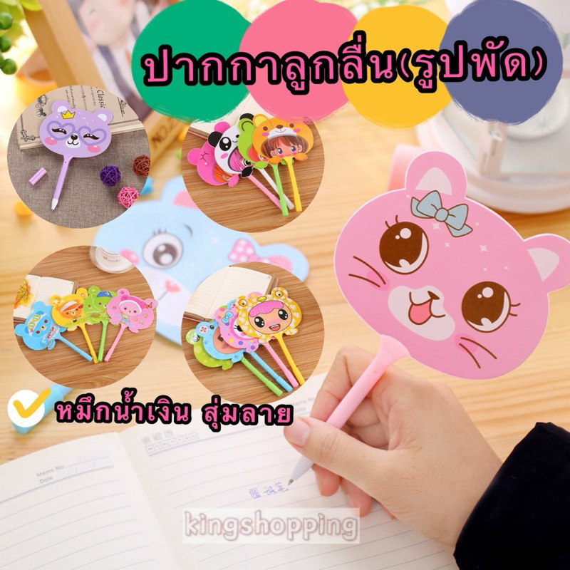 kingshopping(2941）ปากกาลูกลื่น(รูปพัด)  ปากกาการ์ตูน ขนาดหัว 0.5 มม หมึกน้ำเงิน สุ่มลาย