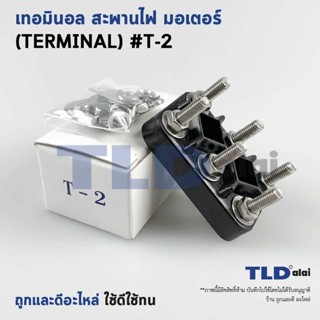 เทอมินอล หรือ สะพานไฟ มอเตอร์ #T2 (ขนาด 35x55mm. ระยะห่างรูย…
