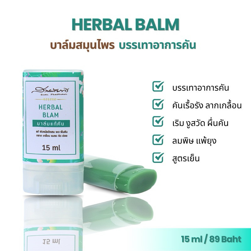 บาล์มลืมคัน บ้านสวนพัฒทวี 15ml ข่วยให้สบายผิว เย็นสบาย