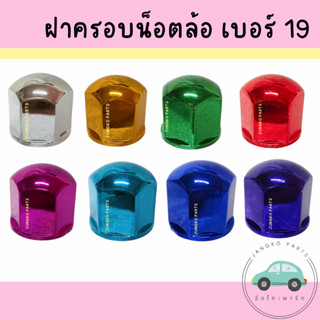 ฝาครอบน็อตล้อเพลา / ฝาครอบน็อตล้อ เบอร์ 19 : 1 ชุด มี 10 อัน