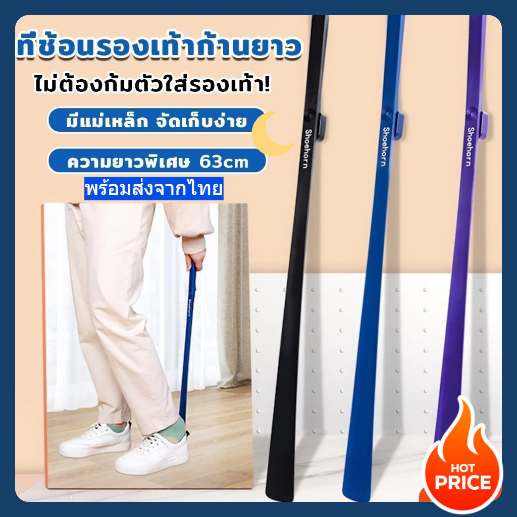 ช้อนใส่รองเท้าแบบยาว ความยาว 58cm 3สีให้เลือก ที่ช่วยการสวมรองเท้าได้ไว ส้นสูง รองเท้าผ้าใบ พร้อมส่งจากไทย