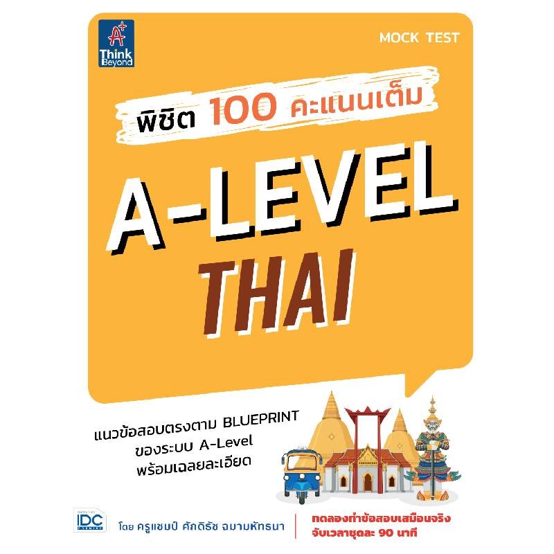 B2S หนังสือ พิชิต 100 คะแนนเต็ม A-Level Thaiฉบับฝึกฝนทักษะ