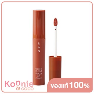 RAN COSMETIC Nude Mood Matte Lip Color 4ml #01 Brick ลิปสติกรัน นู้ด มู้ด แมท ลิป คัลเลอร์.