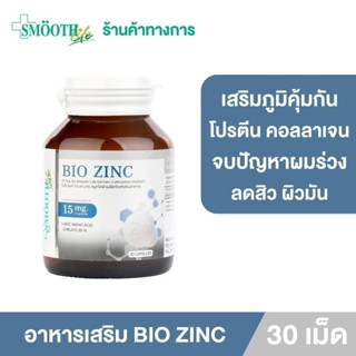 [ใหม่!] Bio Zinc 15 Mg. By Smooth Life 30 S’ อาหารเสริม ไบโอ ซิงค์ 15 มก. 30 แคปซูล ลดผมร่วง ลดสิว ผิวมัน เสริมสร้างภูมิคุ้มกัน บรรเทาหวัด กระตุ้นคอลลาเจน สร้างโปรตีน ลดการอักเสบ ช่วยให้แผลหายเร็ว แก้ปัญหาผมร่วง สมูทไลฟ์