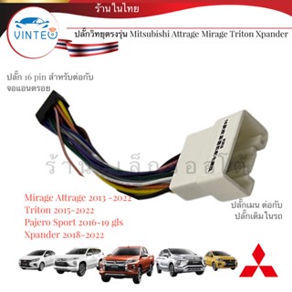 ปลั๊กวิทยุ mitsubishi attrage Xpander Triton Pajero sport mirage แบบ 20pin สำหรับติดตั้งจอแอนดรอย 16pin ปลั๊กตรงรุ่น ...