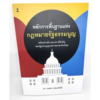 (แถมปกใส) หลักการพื้นฐานแห่งกฎหมายรัฐธรรมนูญ ดร. ทศพร แสนสวัสดิ์ TBK1103 sheetandbook