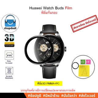 #Shopdodi ฟิล์ม Huawei Watch Buds ฟิล์มกันรอย ฟิล์ม3D PMMA+PC Film