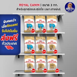 ROYAL CANIN BREED อาหารสุนัขสูตรเฉพาะสายพันธุ์ ขนาด 3 กิโลกรัม