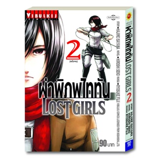 Vibulkij(วิบูลย์กิจ)." ผ่าพิภพไททัน LOST GIRLS 2 ผู้แต่ง HAJIME ISAYAMA แนวเรื่อง แอ็คชั่น