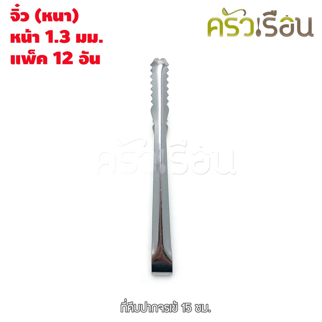 ศรคู่ [ ยกโหล ] ที่คีบปากจรเข้ / คีบน้ำแข็งเล็ก / ที่คีบอาหาร แพ็ค 12 อัน