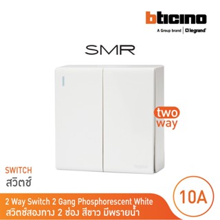 Legrand สวิตช์สองทาง ขนาด 1.5 โมดูล 2 ช่อง I 2 Way Switch 1.5 modules 10A 250V รุ่น SMR รหัส P50107N  สีขาว | BTicino