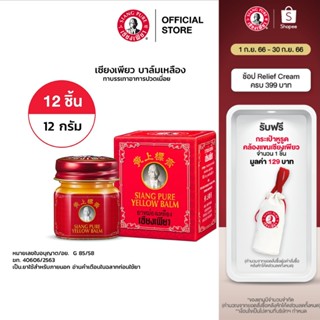 Siang Pure Yellow Balm เหลืองเซียงเพียวบาล์มหลือง ขนาด 12 กรัม จำนวน 12 ชิ้น