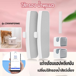 ใส้กรอง น้ำพุแมว ใส้กรองน้ำ รุ่น wifi เก็บเงินปลายทาง เครื่องกรองน้ำพุสัตว์เลี้ยงสมาร์ท ชุดละ 5 ชิ้น