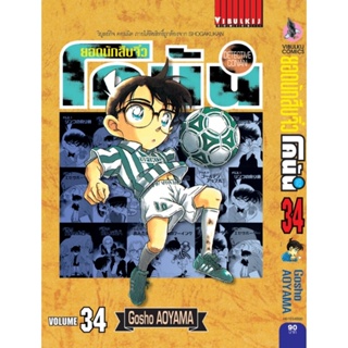 Vibulkij (วิบูลย์กิจ)" ยอดนักสืบจิ๋วโคนัน เล่ม 34 (เปิดแบบญี่ปุ่น) Gosho AOYAMA