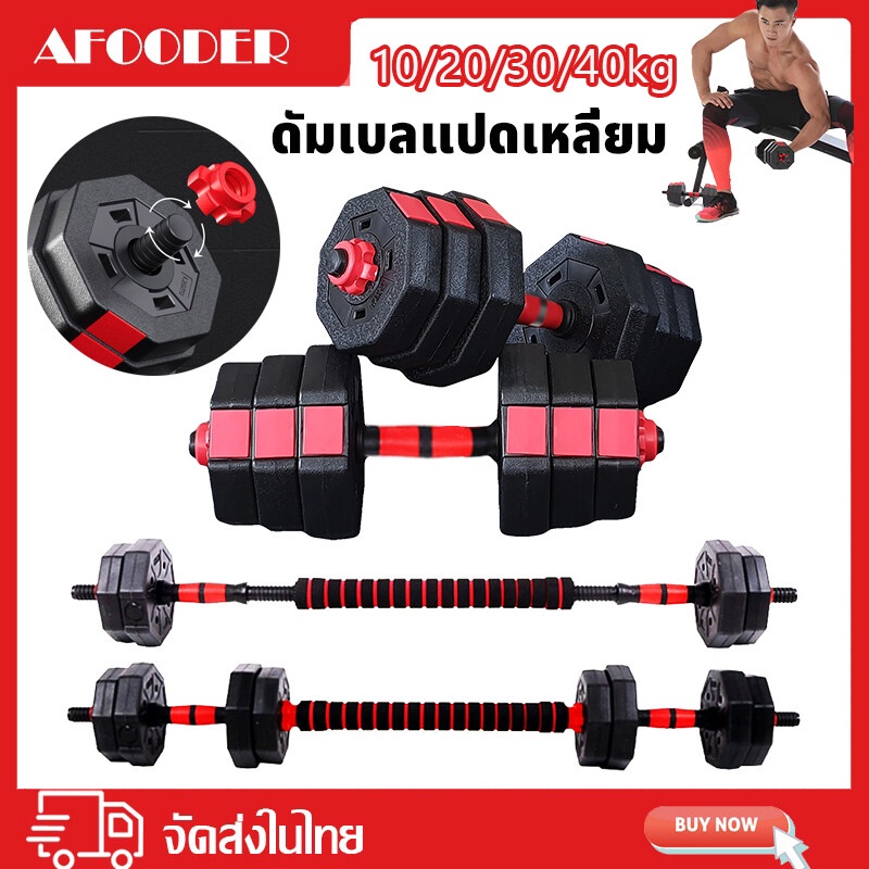 มเบลแปดเหลี่ยม ดัมเบล dumbbell ดัมเบลปรับน้ำหนัก 20KG 30KG ดัมเบลคู่ ยกน้ำหนัก แถมฟรีข้อต่อ ออกกำลัง