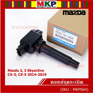 (ราคา/1ชิ้น)คอยล์จุดระเบิดแท้  Mazda2,3 Skyactive / CX-5 ปี2014-2019 แท้ห้าง FoMoCo (PE20-18-100A) ประกัน 6 เดือน