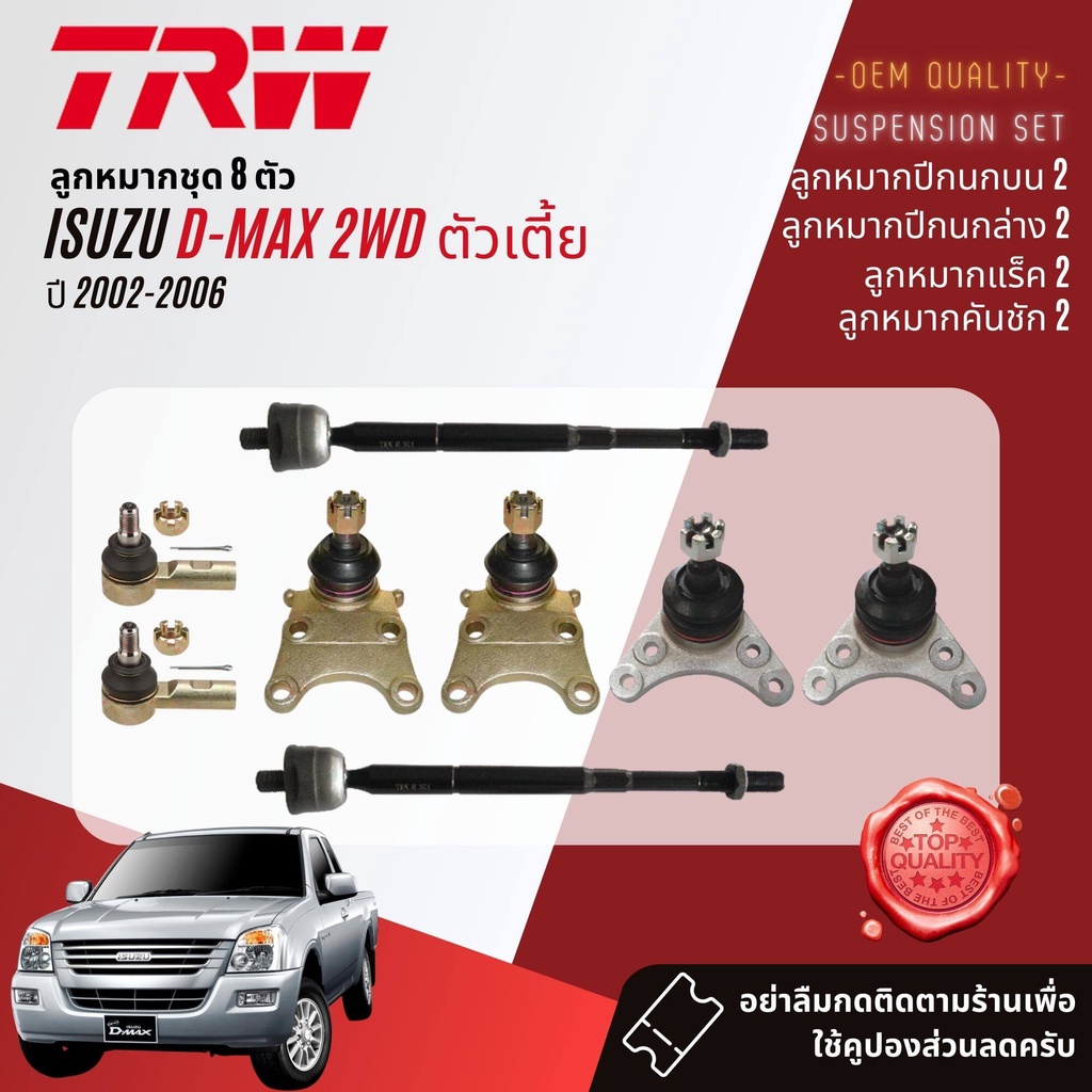 TRW คูปองลดเพิ่ม🔥 ลูกหมาก  ISUZU D-Max, DMax 2WD ตัวเตี้ย  ปี 2002-2006  JBJ7534 JBJ320 JTE418 JAR75