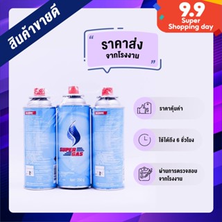 SuperGas แก๊สกระป๋อง จำนวน 3 กระป๋อง น้ำก๊าซ/กระป๋อง 250 กรัม ไฟแรง ราคาส่ง ปลอดภัย 100%
