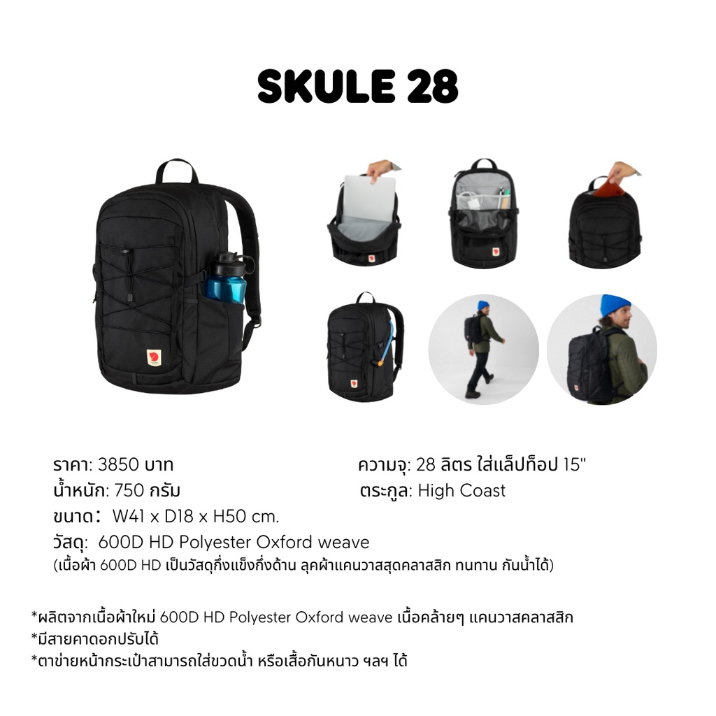 Fjallraven Skule 28/กระเป๋าเป้เดินทาง เป้สะพายหลัง กระเป๋าโน้ตบุ๊ก ผู้ชาย ผู้หญิง ของแท้ สวีเดน