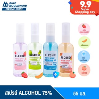 [ลดแรง กระแทกใจ] BHC สเปรย์ 55 ml. ALCOHOL 75 %v/v มี 4 กลิ่น แอลกอฮอล์ล้างมือ สเปย์ สเปรย์พกพา HAND SPRAY