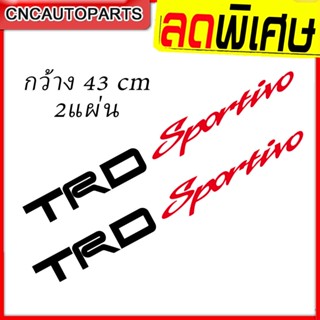 สติกเกอร์ ตัวหนังสือ TRD Sportivo สติกเกอร์แต่งรถ TOYOTA