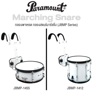 Paramount JBMP Marching Snare Drum กลองสแนร์ กลองสแนร์มาร์ชชิ่ง กลองพาเหรด มาพร้อมชุดสะพายไหล่ + แถมฟรีไม้กลอง &amp; กุญแจกลอง &amp; ประแจ