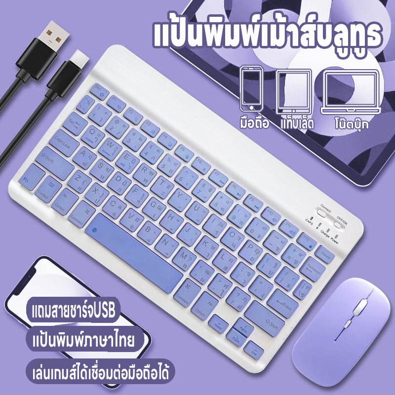 แป้นพิมพ์เม้าส์บลูทูธ แป้นพิมภาษาไทย คีย์บอร์ดBluetooth เมาส์ไร้สาย เชื่อมง่ายใช้สำหรับคอม iPad แท็บเล็ต มือถือ ชาร์จUSB