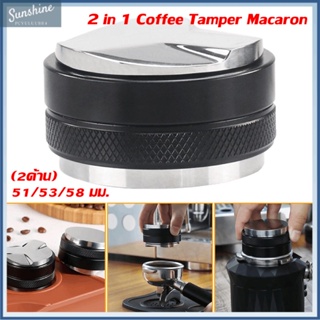 COD 2 in 1 เเทมเปอร์มาการอง (2ด้าน) 51/53/58 มม. ที่อัดกาแฟเครื่องชงกาแฟสด Coffee Tamper