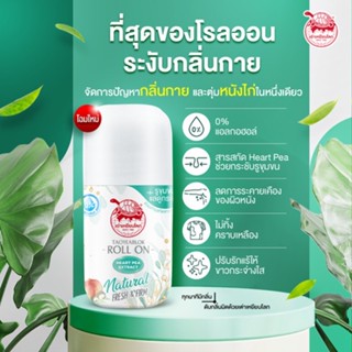 1ชิ้น โรลออน เต่าเหยียบโลก Roll On Heart Pea Extract Natural Fresh &amp; Firm 30 ml.