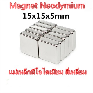 1/5/10ชิ้น แม่เหล็กแรงสูง 15*15*5มิล Magnet Neodymium 15*15*5mm แม่เหล็กแรงสูง สี่เหลี่ยม 15x15x5mm แม่เหล็กนีโอไดเมียม