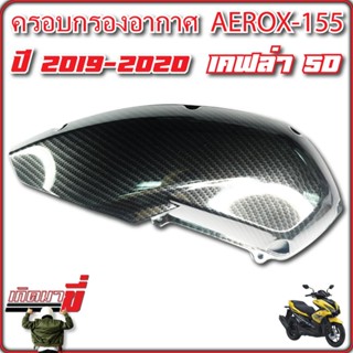 ครอบกรอง ครอบกรองอากาศ AEROX รุ่นเก่า, แอร์รอค, AEROX-155