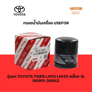 กรองน้ำมันเครื่อง เครื่องยนต์ 3L (USEFOR) รุ่นรถ TOYOTA Mighty-X 2.8, LH112 2.8, Tiger 3.0, LH112 3.0 (90915-30002)