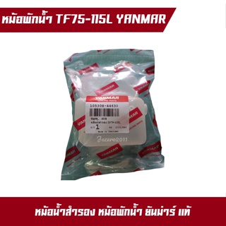 อะไหล่แท้ Yanmar ยันม่าร์ หม้อพักน้ำ TF75 TF85 TF105 TF115 TF120 ยันมาร์ แท้100% จ้าวโลก จ้าวพลัง หม้อน้ำสำรอง