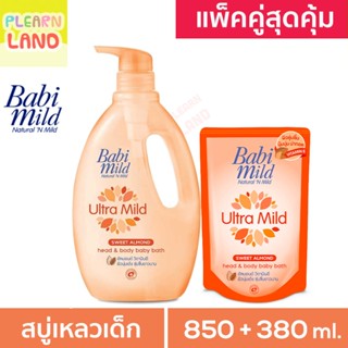 แพคคู่สุดคุ้ม Babi Mild เบบี้มายด์ Ultra Mild สวีท อัลมอนด์ สบู่เหลวอาบน้ำเด็ก Sweet Almond ครีมอาบน้ำ สีส้ม ขวด+ถุง