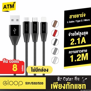 [คืน8c. 25CCBSEP12] Eloop S31 / S32 / S33 ไม่มีกล่อง สายชาร์จ 2.1A Data L Cable / Micro USB / Type C