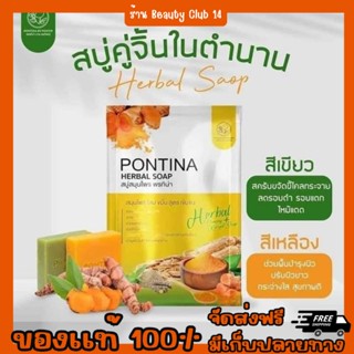 สบู่สมุนไพร พรทิน่า PONTINA HERBAL SOAP (1 ซอง มี 5 ก้อน) เร่งผลัดเซลล์ผิว ขี้ไคลหลุดกระจาย 🌈ร้าน Beauty Club 14 🌈