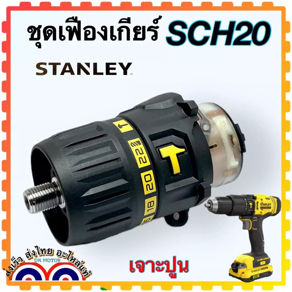 Stanley SCH20 ชุดเฟืองเกียร์ เจาะ การแทก ปูน อะไหล่สว่านไร้สาย 18v