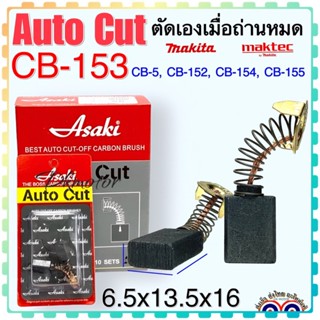 แปรงถ่านAuto Cut CB153,CB5,CB152,CB154,CB155(ใช้Specเดียวกัน)ได้หลายรุ่น เช่นTW1000,LS1020,HM1200,1804N,2414อีกหลายรุ่น