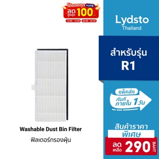 [ราคาพิเศษ 290บ.] Lydsto Filter ไส้กรองฝุ่น สำหรับ หุ่นยนต์ดูดฝุ่น Lydsto รุ่น R1 (1ชิ้น)