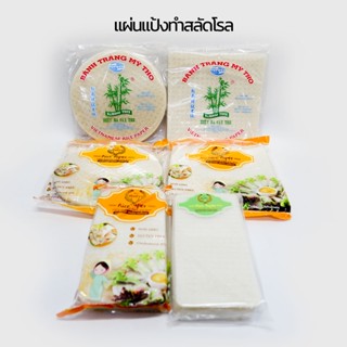 แผ่นแป้งตราต้นข้าว | ตราไผ่ แป้งสลัดโรล หรือ ใบเมี่ยง ขนาด 11 x 22 | 22x22 ซม. และแผ่นกลม แพ็คละ 500 กรัม ราคาต่อ 5 แพ็ค