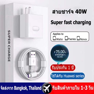 40Wชุดชาร์จ หัวเหว่ย 40W หัวชาร์จ+สายชาร์จ 6A Type-C ของแท้ Huawei SuperCharger รองรับP10/P10plus/P20/Pro/P30/Pro/Mate20