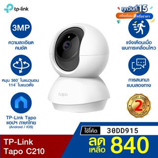 [ราคาพิเศษ 990บ.] TP-Link Tapo C210 กล้องวงจรปิด (Global Version) คมชัด 3 ล้านพิเซล หมุนได้ 360º -30D