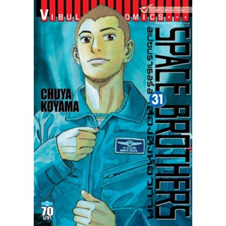 Vibulkij(วิบูลย์กิจ)" หนังสือการ์ตูนเล่มปลีก SPACE BROTHER สองสิงห์อวกาศ เล่ม 31 CHUYA KOYAMA ดราม่า