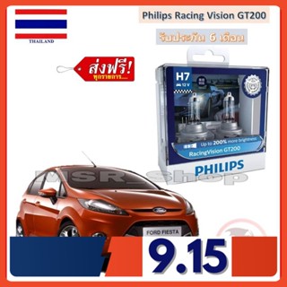 Philips หลอดไฟหน้ารถยนต์ Racing Vision GT200 H7 Ford Fiesta เฟียสต้า สว่างกว่าหลอดเดิม 200% แท้ 100% จัดส่งฟรี