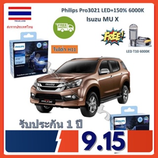 Philips หลอดไฟหน้ารถยนต์ Ultinon Pro3021 LED+150% Isuzu MU X อีซูซุ มิวเอ็กซ์ สว่างกว่าหลอดเดิม 150% 6000K จัดส่งฟรี