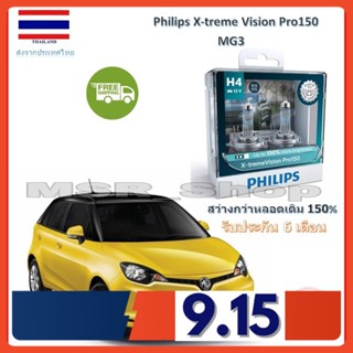 Philips หลอดไฟหน้ารถยนต์ X-treme Vision Pro150 H4 MG3 สว่างกว่าหลอดเดิม 150% 3600K จัดส่ง ฟรี