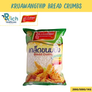 เกล็ดขนมปัง ตราครัววังทิพย์ (200 กรัม / 500 กรัม / 1000 กรัม) Bread crumbs Kruawangthip