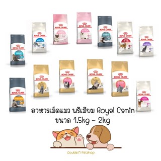Royal Canin อาหารแมวแบบเม็ด ทุกสูตร ขนาด 1.2-2kg