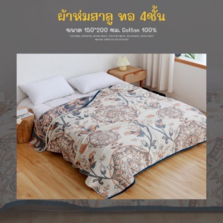 Cotton Blanket ขนาด150*200ซม. ทอลายทั้งผืน ผ้าห่มสาลู ทอ4ชั้น Cotton100%